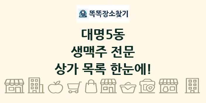 대명5동 생맥주 전문 상가 목록 및 정보