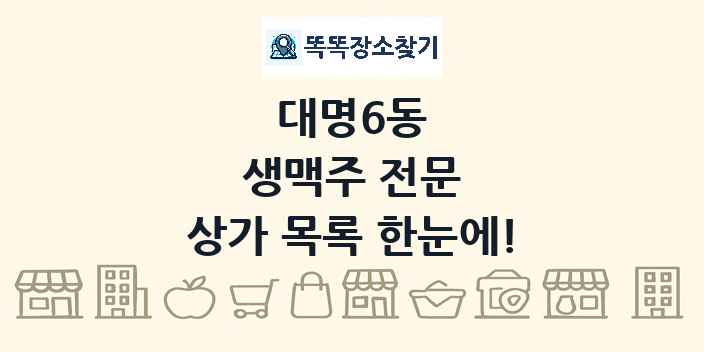 대명6동 생맥주 전문 상가 목록 및 정보