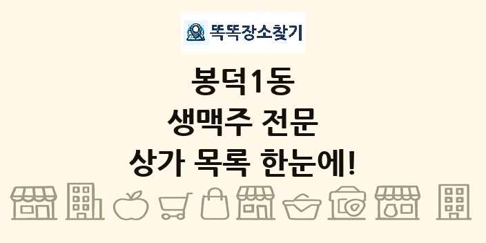 봉덕1동 생맥주 전문 상가 목록 및 정보
