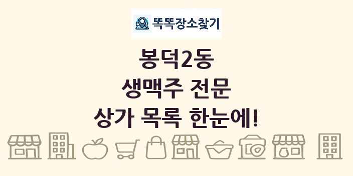 봉덕2동 생맥주 전문 상가 목록 및 정보