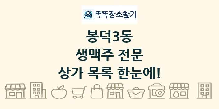 봉덕3동 생맥주 전문 상가 목록 및 정보