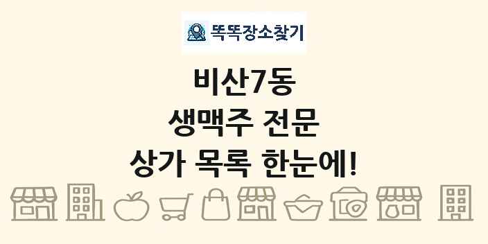 비산7동 생맥주 전문 상가 목록 및 정보