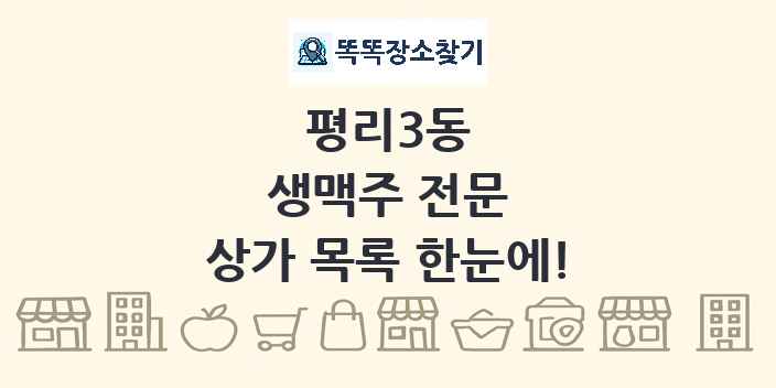 평리3동 생맥주 전문 상가 목록 및 정보