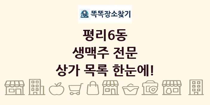 평리6동 생맥주 전문 상가 목록 및 정보