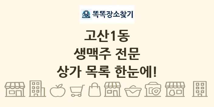 고산1동 생맥주 전문 상가 목록 및 정보