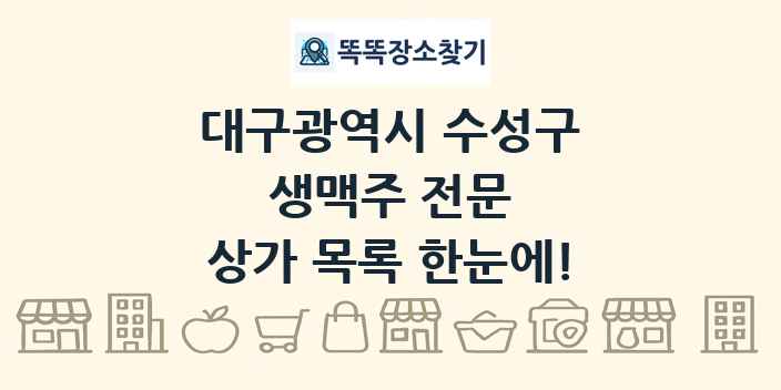 대구광역시 수성구 생맥주 전문 상가 목록 및 정보