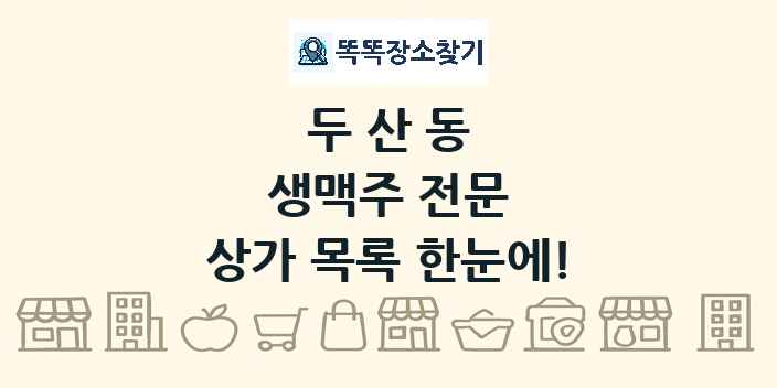 두산동 생맥주 전문 상가 목록 및 정보