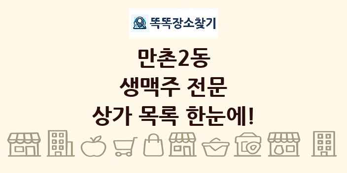 만촌2동 생맥주 전문 상가 목록 및 정보