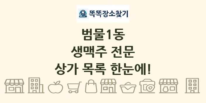 범물1동 생맥주 전문 상가 목록 및 정보