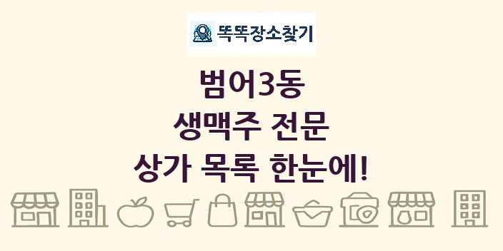 범어3동 생맥주 전문 상가 목록 및 정보