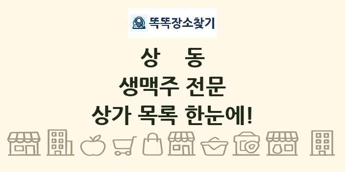 상동 생맥주 전문 상가 목록 및 정보