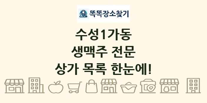 수성1가동 생맥주 전문 상가 목록 및 정보