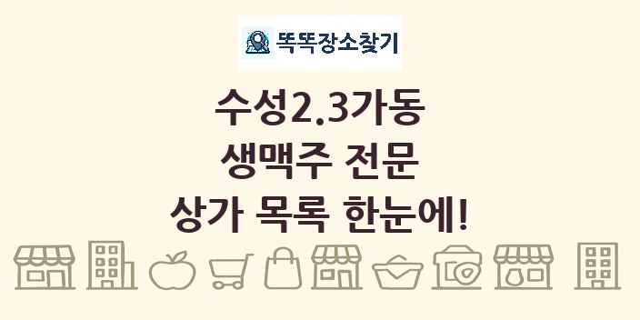 수성2.3가동 생맥주 전문 상가 목록 및 정보