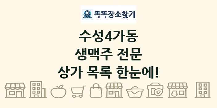 수성4가동 생맥주 전문 상가 목록 및 정보