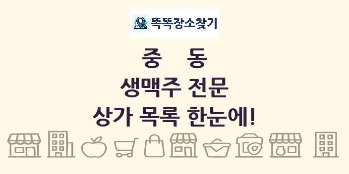 중동 생맥주 전문 상가 목록 및 정보