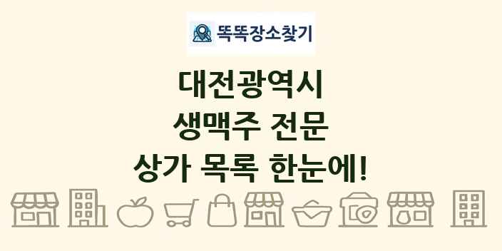 대전광역시 생맥주 전문 상가 목록 및 정보