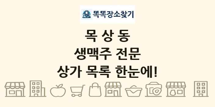 목상동 생맥주 전문 상가 목록 및 정보