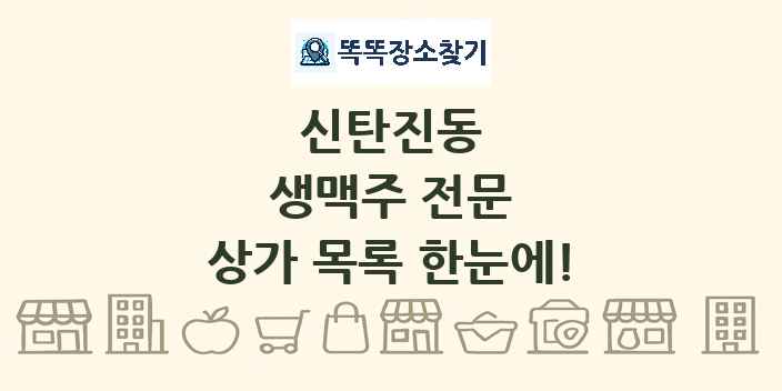 신탄진동 생맥주 전문 상가 목록 및 정보