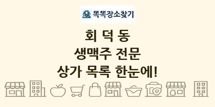 회덕동 생맥주 전문 상가 목록 및 정보
