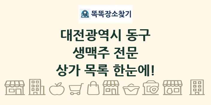 대전광역시 동구 생맥주 전문 상가 목록 및 정보