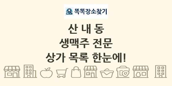 산내동 생맥주 전문 상가 목록 및 정보