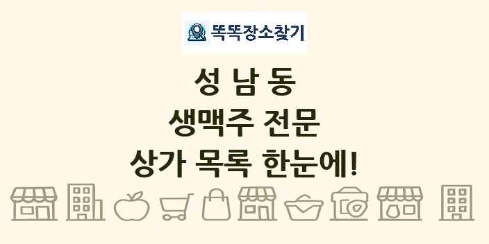 성남동 생맥주 전문 상가 목록 및 정보