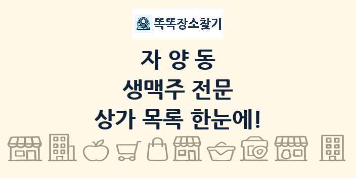 자양동 생맥주 전문 상가 목록 및 정보