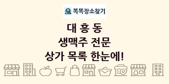 대흥동 생맥주 전문 상가 목록 및 정보