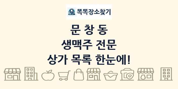 문창동 생맥주 전문 상가 목록 및 정보