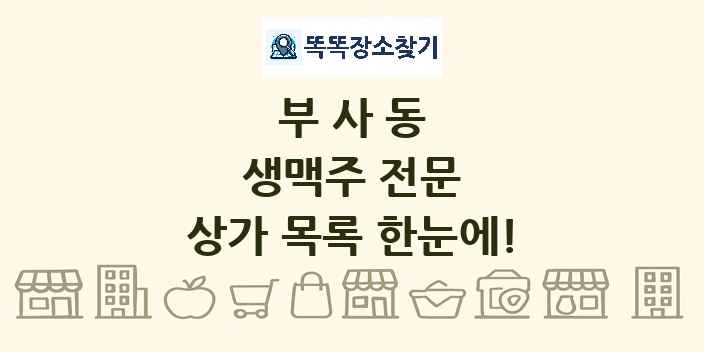 부사동 생맥주 전문 상가 목록 및 정보