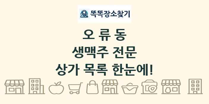 오류동 생맥주 전문 상가 목록 및 정보