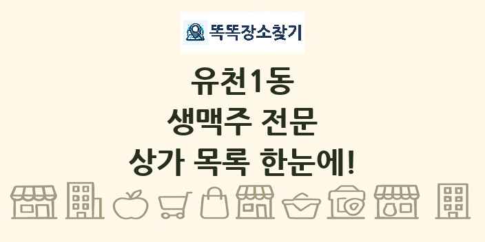 유천1동 생맥주 전문 상가 목록 및 정보