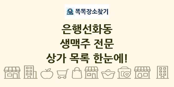 은행선화동 생맥주 전문 상가 목록 및 정보