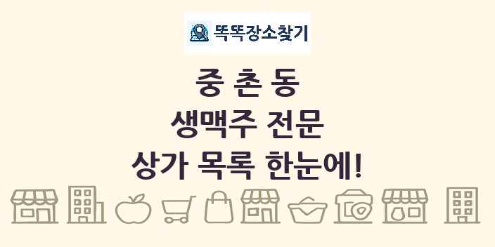 중촌동 생맥주 전문 상가 목록 및 정보