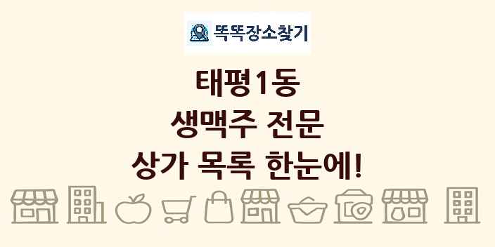 태평1동 생맥주 전문 상가 목록 및 정보