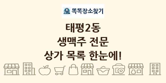 태평2동 생맥주 전문 상가 목록 및 정보