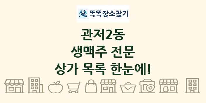 관저2동 생맥주 전문 상가 목록 및 정보