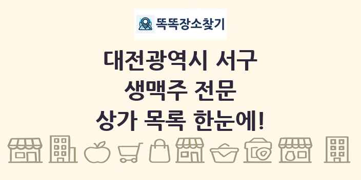 대전광역시 서구 생맥주 전문 상가 목록 및 정보