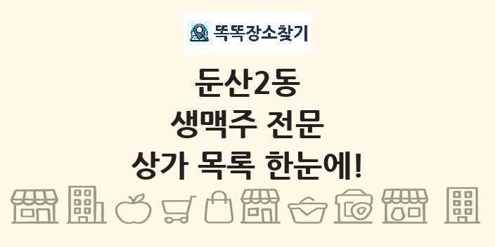 둔산2동 생맥주 전문 상가 목록 및 정보