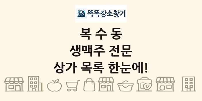 복수동 생맥주 전문 상가 목록 및 정보