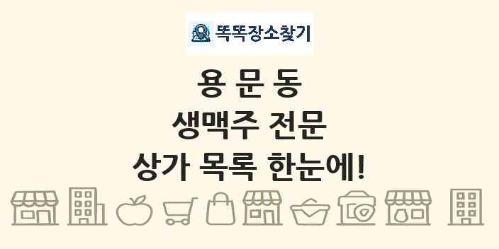 용문동 생맥주 전문 상가 목록 및 정보