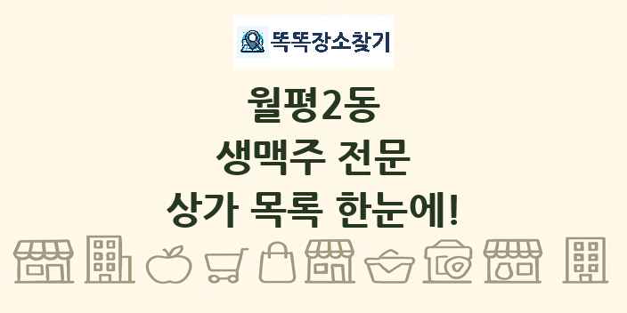 월평2동 생맥주 전문 상가 목록 및 정보
