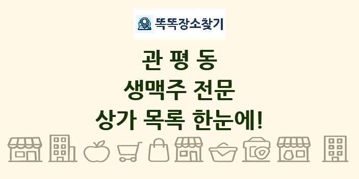 관평동 생맥주 전문 상가 목록 및 정보