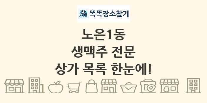 노은1동 생맥주 전문 상가 목록 및 정보