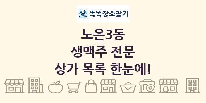 노은3동 생맥주 전문 상가 목록 및 정보