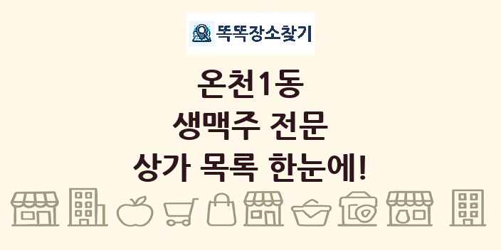 온천1동 생맥주 전문 상가 목록 및 정보