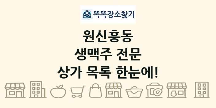원신흥동 생맥주 전문 상가 목록 및 정보