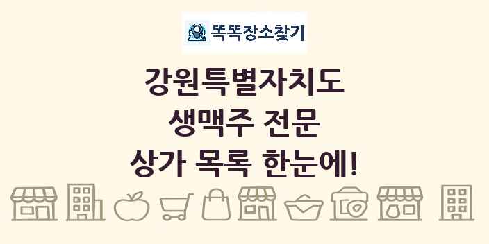 강원특별자치도 생맥주 전문 상가 목록 및 정보