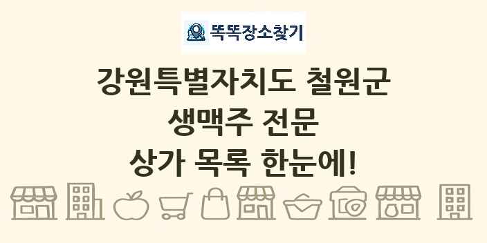 강원특별자치도 철원군 생맥주 전문 상가 목록 및 정보