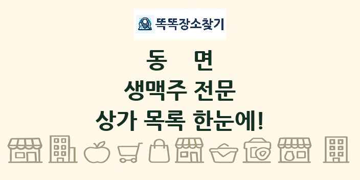 동면 생맥주 전문 상가 목록 및 정보